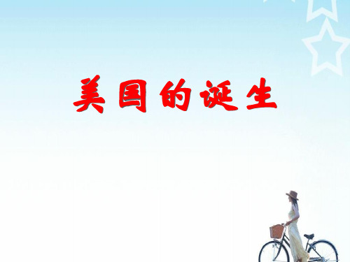 【精品历史课件】632《资产阶级革命新体制的创立》课件2(共27张PPT)