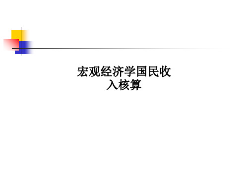 宏观经济学国民收入核算PPT课件