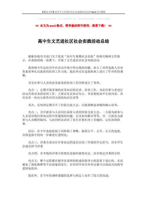 【精品文档】高中生文艺进社区社会实践活动总结-word范文模板 (2页)