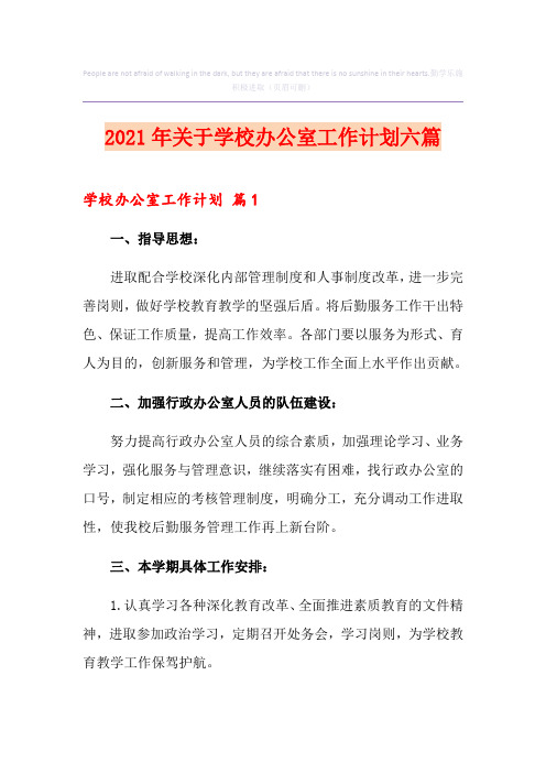2021年关于学校办公室工作计划六篇