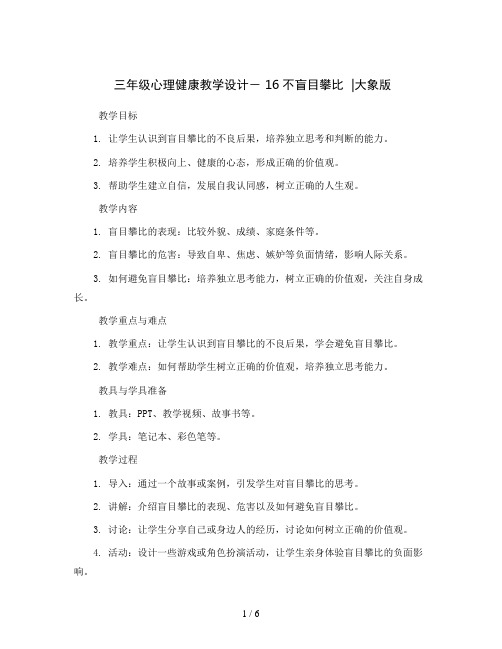 三年级心理健康教学设计- 16不盲目攀比  ｜大象版