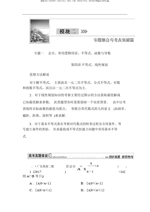 2020届高三理科数学二轮复习讲义：模块二专题一第四讲不等式、线性规划Word版含解析.doc