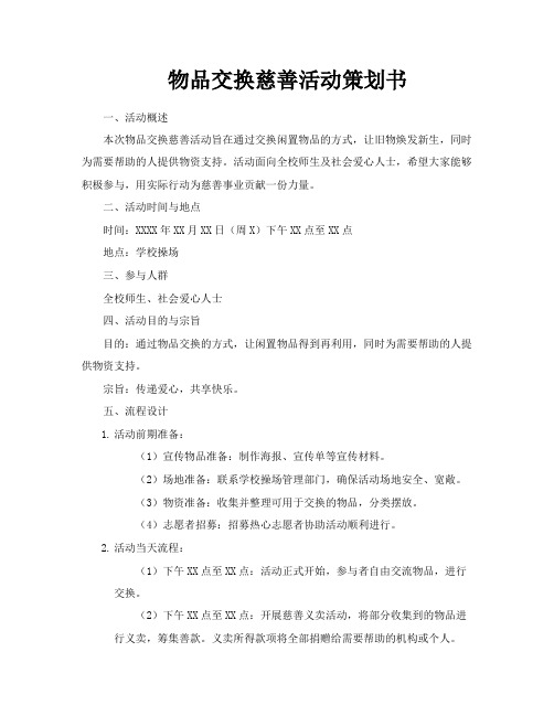 物品交换慈善活动策划书
