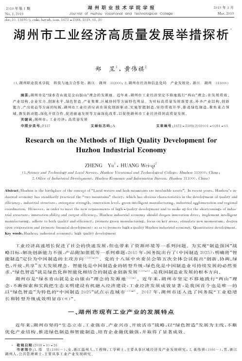 湖州市工业经济高质量发展举措探析
