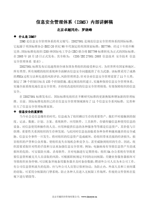 信息安全管理体系(ISMS)内部讲解稿