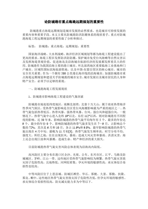 论防城港市重点海堤远期规划的重要性