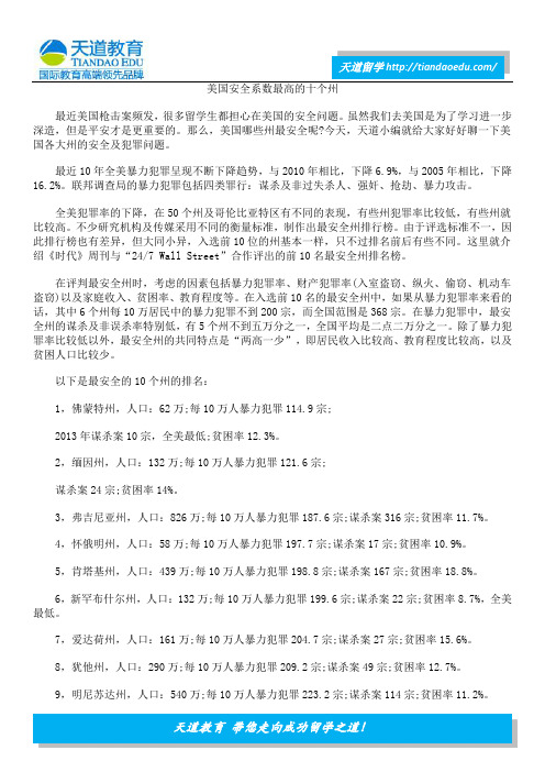 美国安全系数最高的十个州