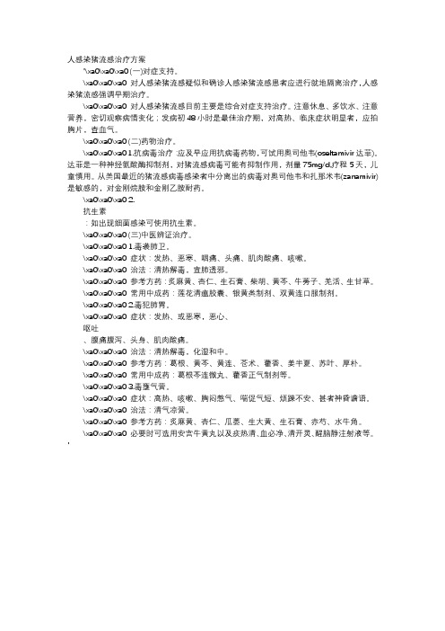 育儿知识-人感染猪流感治疗方案