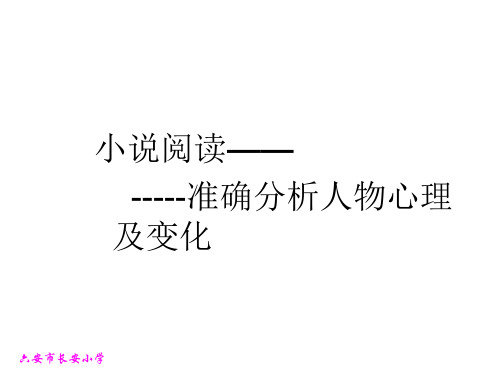 分析概括人物的心理变化上课