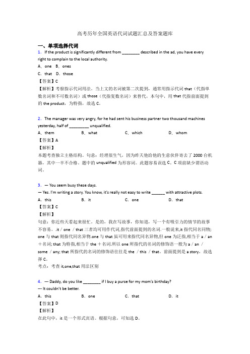 高考历年全国英语代词试题汇总及答案题库