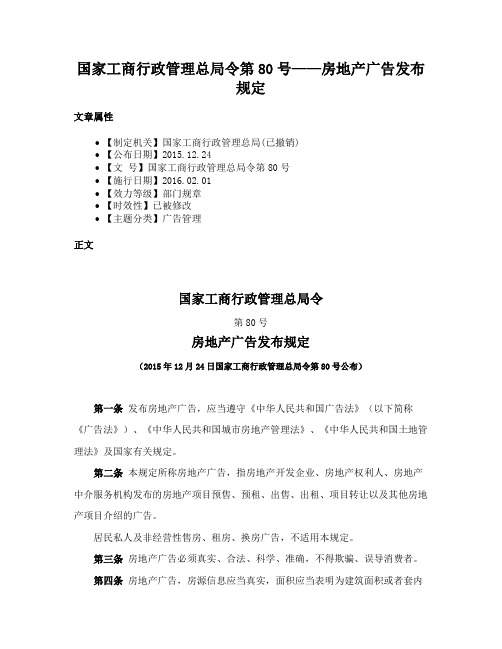 国家工商行政管理总局令第80号——房地产广告发布规定