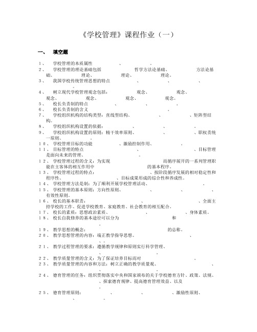 学校管理课程作业(一)