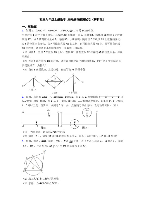 初三九年级上册数学 压轴解答题测试卷(解析版)