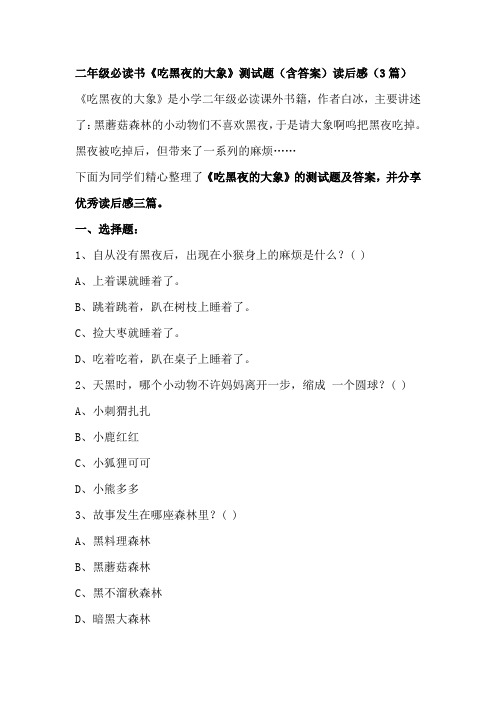 二年级必读书《吃黑夜的大象》测试题(含答案)读后感(3篇)