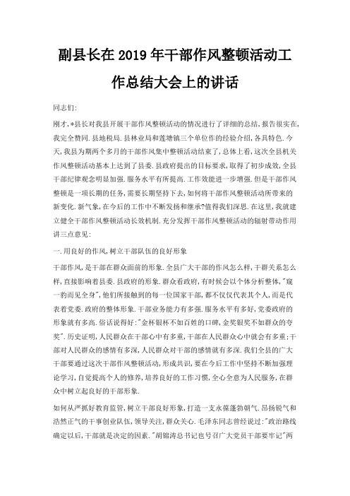 最新-副县长在2019年干部作风整顿活动工作总结大会上的讲话 精品