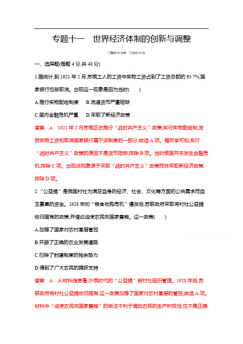 2020届高考历史山东省二轮复习训练题：专题十一 世界经济体制的创新与调整 