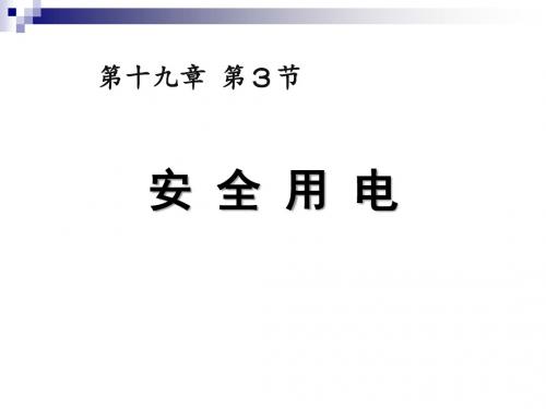 九年级物理全册第十九章第3节安全用电课件(新版)新人教版