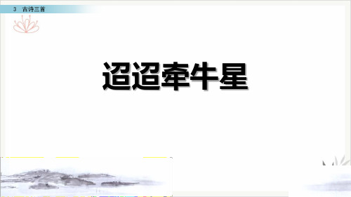 迢迢牵牛星古诗三首课件PPT