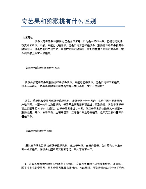 奇艺果和猕猴桃有什么区别【健康小知识】