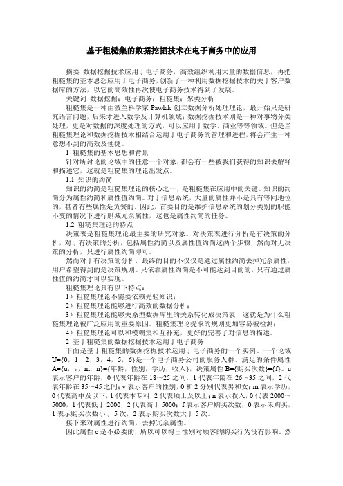 基于粗糙集的数据挖掘技术在电子商务中的应用