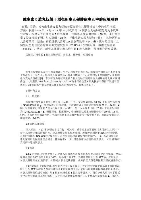 维生素E胶丸抚触干预在新生儿硬肿症患儿中的应用观察