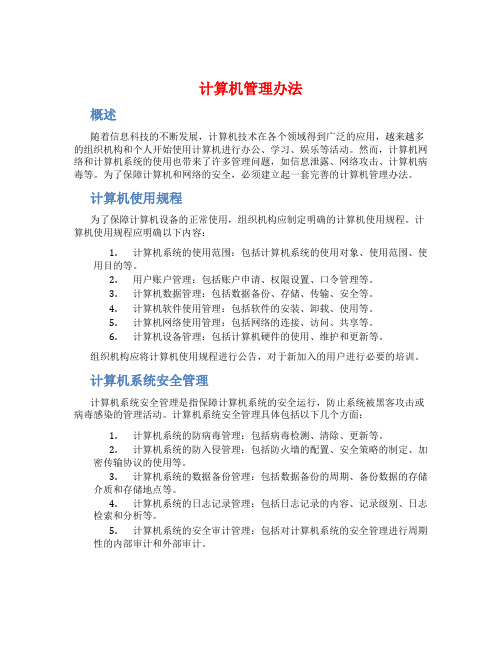 计算机管理办法