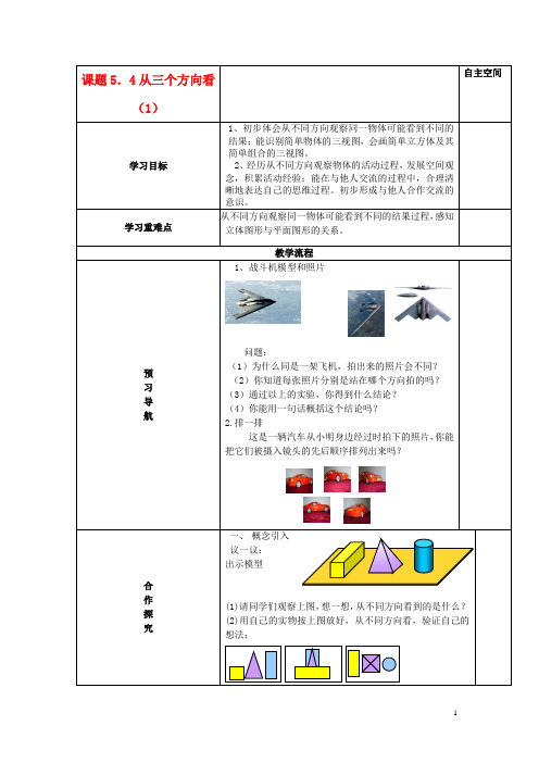 七年级数学上册 5.4从三个方向看(1)精品导学案 苏科版