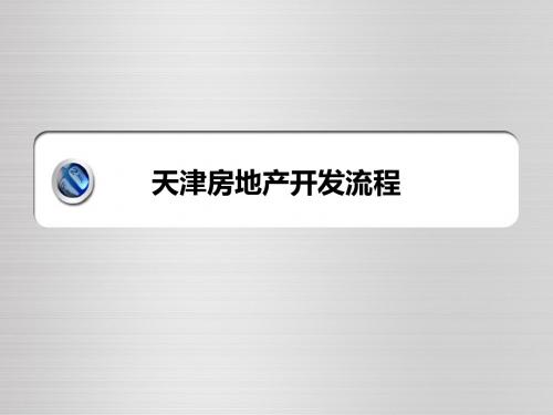 天津房地产开发流程98242344