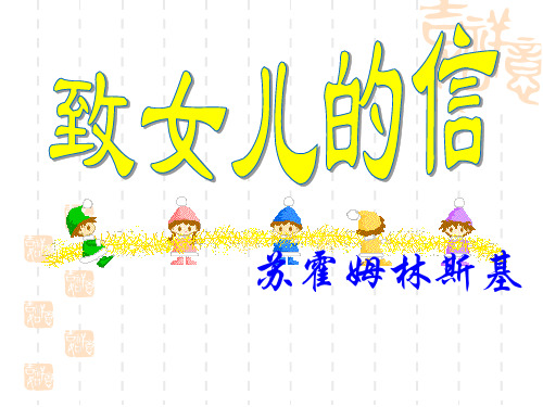 高中语文鲁教版必修一《致女儿的信》课件