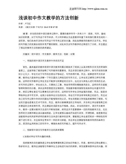 浅谈初中作文教学的方法创新