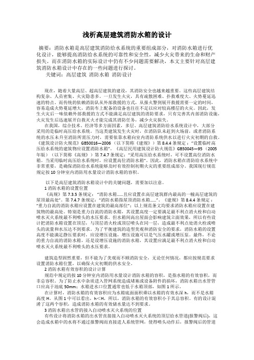 浅析高层建筑消防水箱的设计