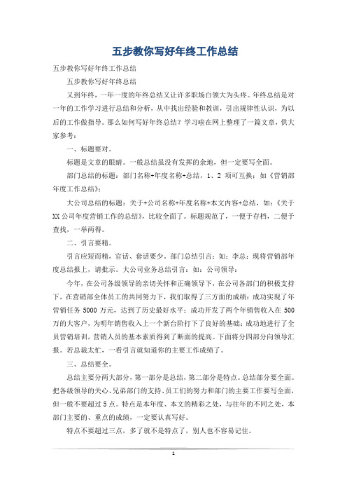 五步教你写好年终工作总结
