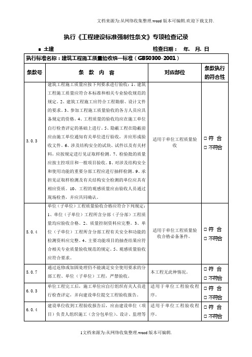 土建工程建设标准强制性条文专项检查记录表