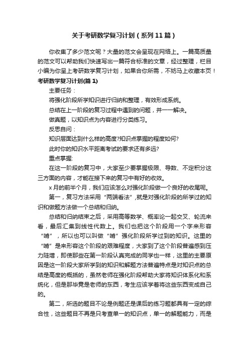 关于考研数学复习计划（系列11篇）