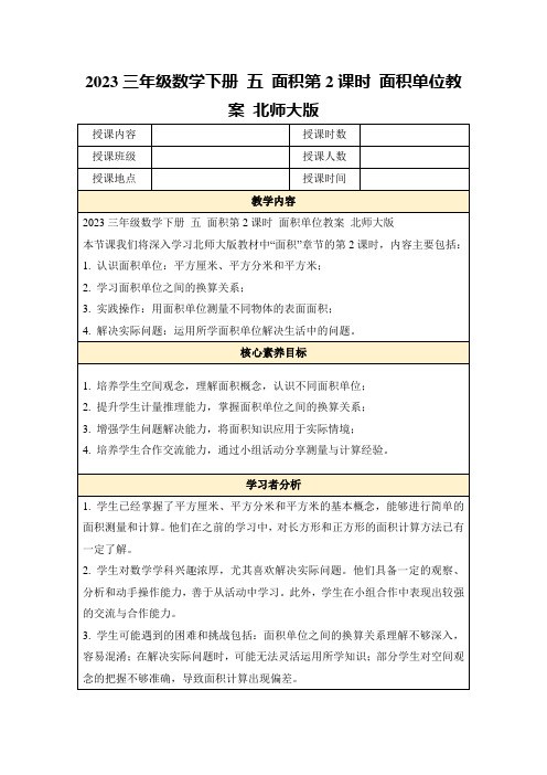2023三年级数学下册五面积第2课时面积单位教案北师大版