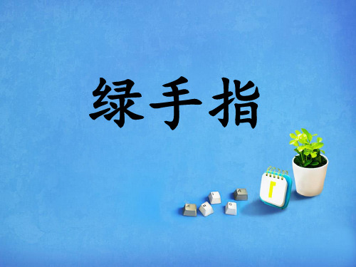 (赛课课件)三年级下册语文《绿手指》 (共17张PPT)