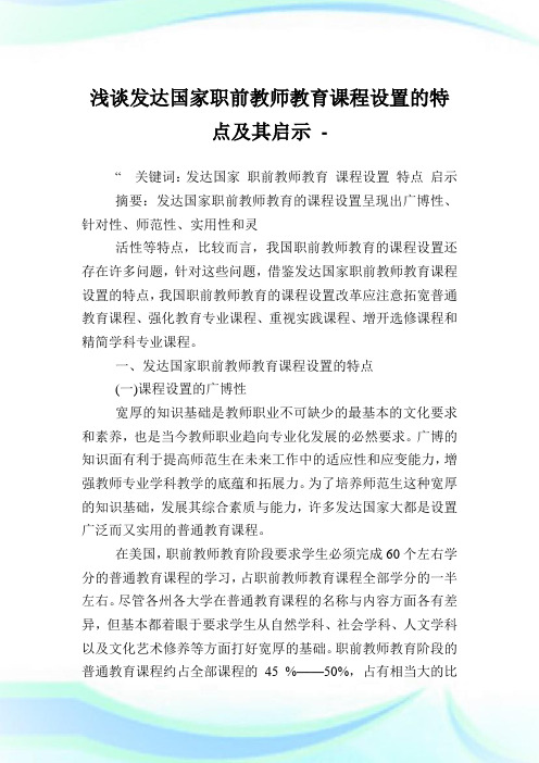 浅谈发达国家职前教师教育课程设置的特点及其启示.doc