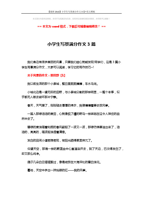【最新2018】小学生写景满分作文3篇-范文模板 (7页)