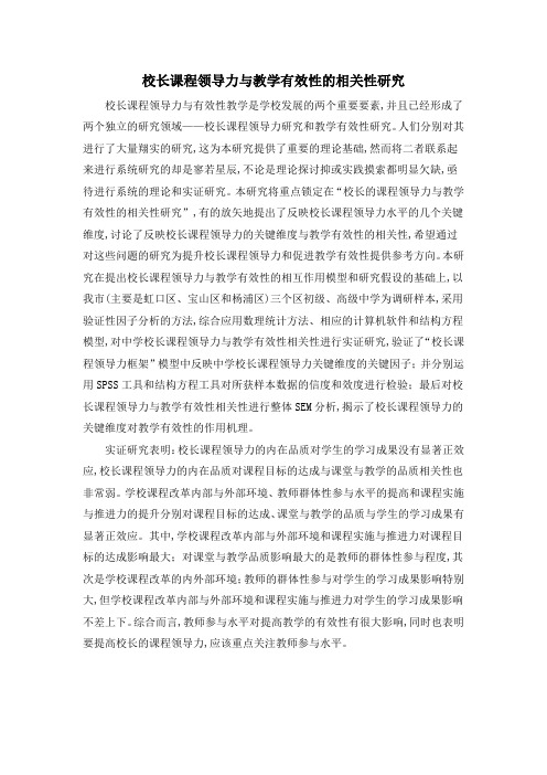 校长课程领导力与教学有效性的相关性研究