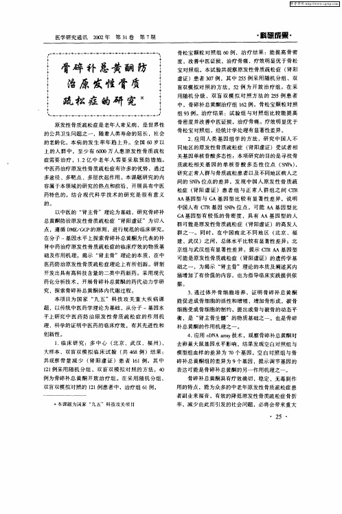 骨碎补总黄酮防治原发性骨质疏松症的研究