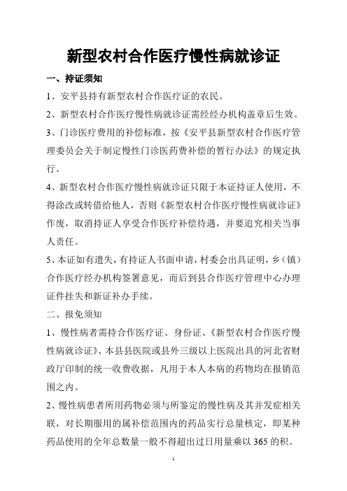 新型农村合作医疗慢性病就诊证
