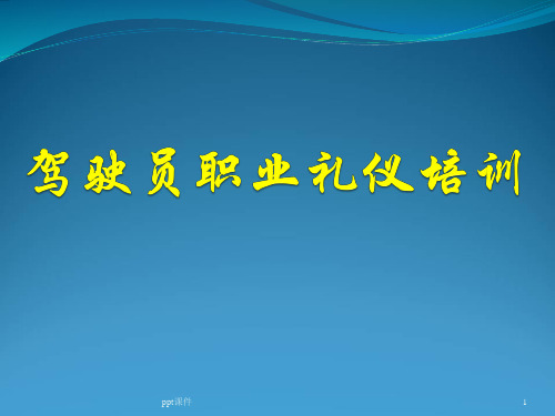 驾驶员礼仪培训  ppt课件