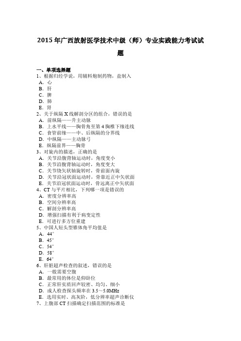 2015年广西放射医学技术中级(师)专业实践能力考试试题