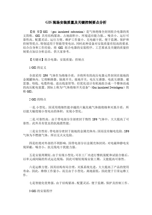 GIS现场安装质量及关键控制要点分析