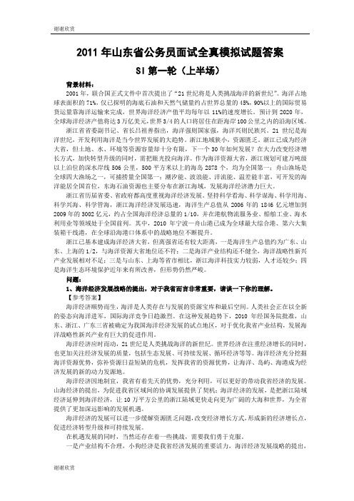 2011年山东省公务员面试全真模拟试题答案 .doc