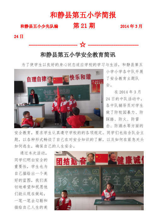 21和静县第五小学安全教育简讯