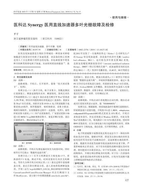 医科达Synergy医用直线加速器多叶光栅故障及检修