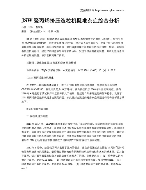 JSW聚丙烯挤压造粒机疑难杂症综合分析
