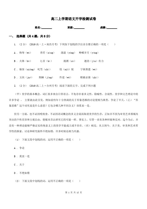 高二上学期语文开学检测试卷