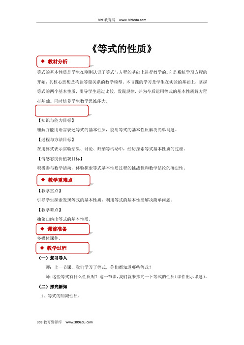 冀教版数学五年级上册 教学设计 第八单元《等式的性质》